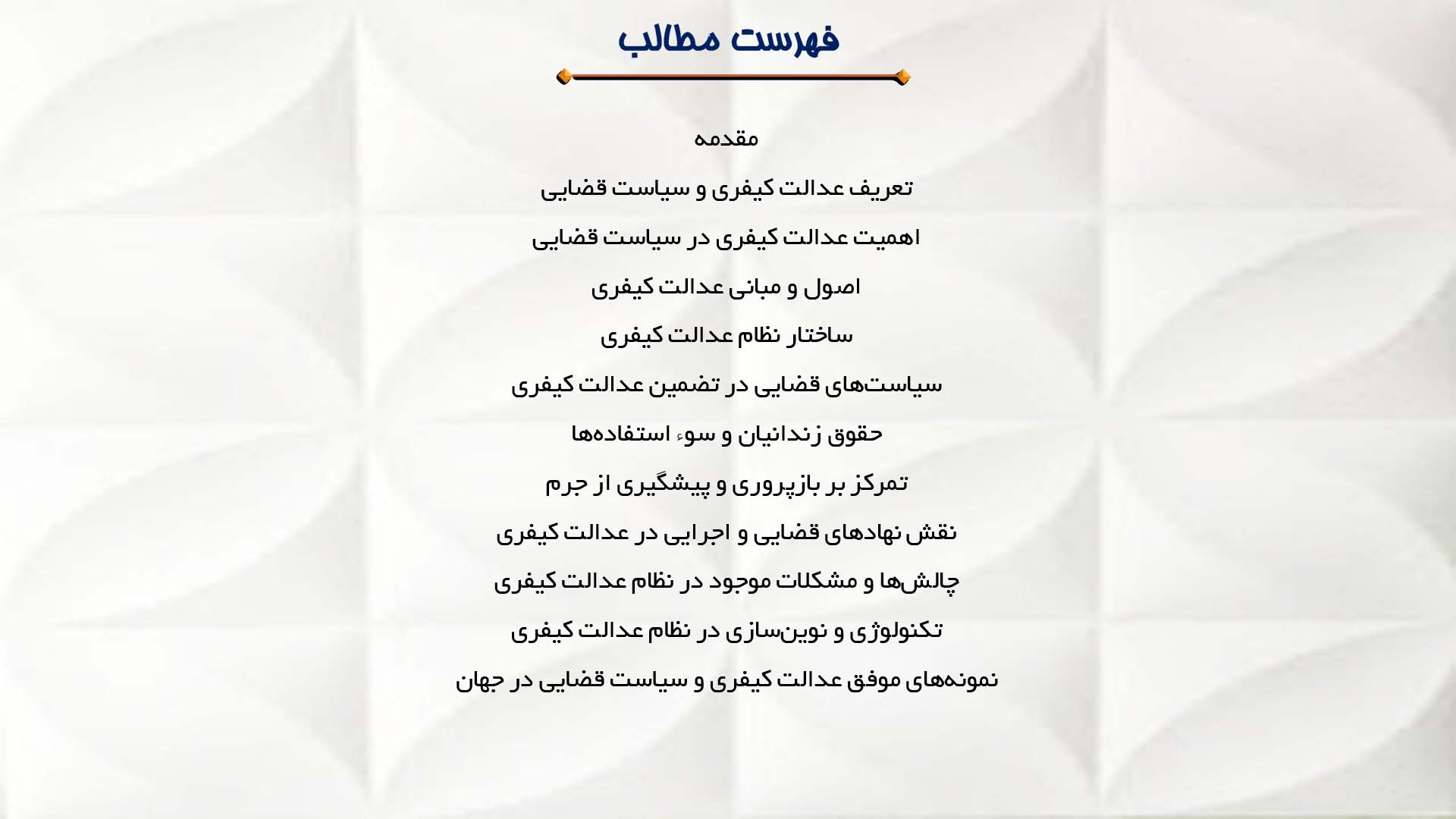 پاورپوینت در مورد عدالت کیفری و سیاست قضایی